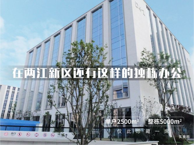 生态独栋 2000方 金科两江健康科技城 低价出售